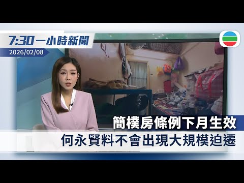 無綫7:30一小時新聞：簡樸房條例下月生效　何永賢料不會出現大規模迫遷｜日本大選　民調指高市早苗領導自民黨有望大勝｜香港新聞｜無綫新聞｜TVB News｜2026/02/08