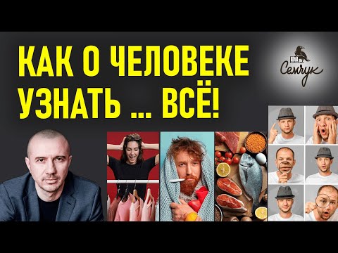 Как узнать о человеке всё по лицу, одежде, цвету, продуктам, недугам. Феноменальная психодиагностика