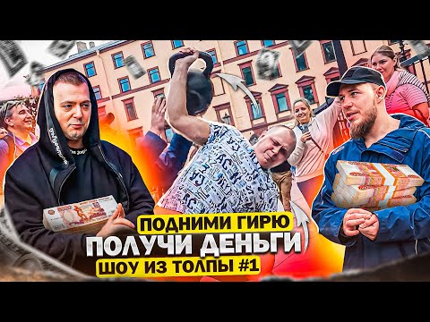 LIFT A WEIGHT AND GET MONEY! PASSERBY CHECK // CROWD SHOW #1