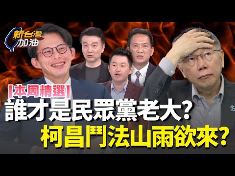 【本周精選】太陽之爭?誰才是民眾黨老大?柯文哲黃國昌鬥法山雨欲來?柯悄悄辦公學AI 鄭黃會下指導棋?白營「主心骨」回歸?│許貴雅 主持│三立新聞台