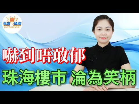 嚇到唔敢郁！珠海樓市成笑話！核心區全靠港澳客撐場，外圍盤劈到7字頭都無人問津，早年高位接盤嘅港澳炒家，個個蝕到血本無歸，而家見到外圍盤就走佬，驚到唔敢郁手！|珠海|房價|粵語|coco主播