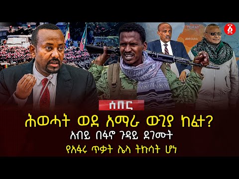 ሕወሓት ወደ አማራ ውጊያ ከፈተ? | አብይ በፋኖ ጉዳይ ደገሙት | የአፋሩ ጥቃት ሌላ ትኩሳት ሆነ | Ethiopia