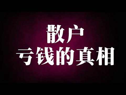 揭秘金融市場最大騙局！散戶為何總在最高點接盤？華爾街頂級機構如何收割韭菜的長鞭效應全解析