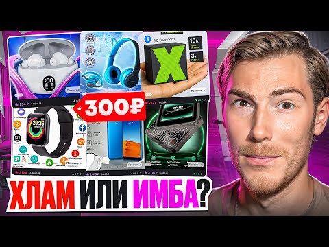 Заказал САМУЮ ДЕШЕВУЮ ТЕХНИКУ на Wildberries! И не пожалел (почти)...