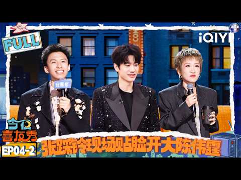 [FULL] EP04-2: Zhang Cailing "complains" about the gala | Tonight Comedy Show | iQIYI HappyWorld