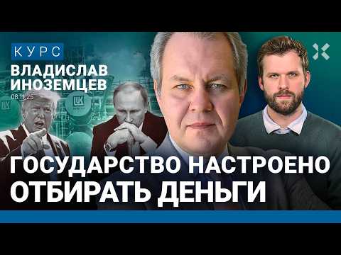 Владислав ИНОЗЕМЦЕВ: Трамп ужесточает давление на Путина. Экономика в рецессии. Лукойлу будет плохо