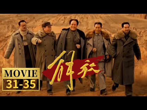 辽沈战役打响 济南战役大战八天歼敌十万 淮海战役的序幕揭开《解放》EP31-35【CCTV电视剧】