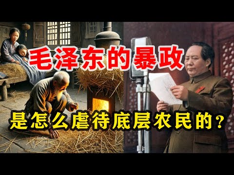 【枫说-批判毛泽东06】毛泽东是怎么虐待劳苦大众，底层农民的？分享给所有祖辈是农民的网友。毛泽东和农民阶级站在一起？一派胡言！