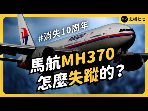 航空史上最神秘的案件！馬航MH370發生什麼事？為何會憑空消失？｜志祺七七