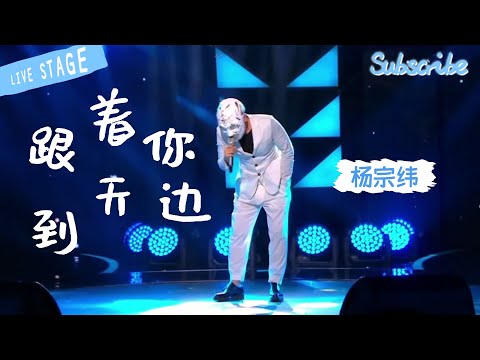 #杨宗纬 《跟着你到天边》 那英评价近乎完美！普罗米修斯超强现场 | 双语字幕 #华语歌曲 #livemusic