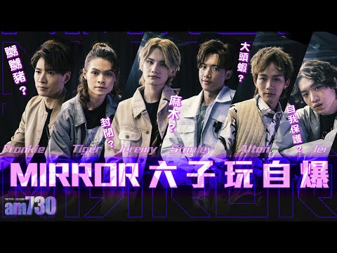 【娛樂專訪】梁祖堯直指MIRROR有隔膜？  Jer：那道牆仍要咁厚？ Stanley以幽默作自我保護