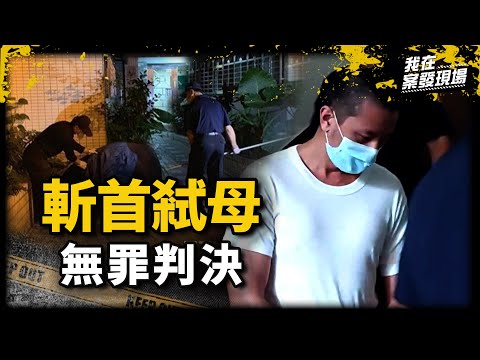 《我在案發現場》母遭37刀頭顱往社區中庭拋丟！姐求情別判死，逆子一度無罪獲釋！