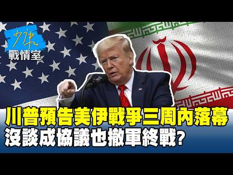 川普預告美伊戰爭三周內落幕　沒談成協議也撤軍終戰？#少康戰情室 20260401-1 #林亮君 #蘭萱 #柯志恩 #林沛祥 #江岷欽