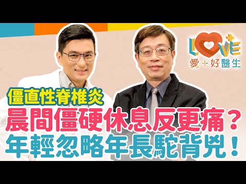 僵直性脊椎炎-讓你腰痠背疼、動彈不得？為何發病初期容易忽略誤判？虹彩炎竟是病徵之一？與遺傳有相關嗎？孩子基因檢測出HLA-B27陽性怎麼辦？治療救星這最有效！｜黃瑽寧（feat. 許秉寧）
