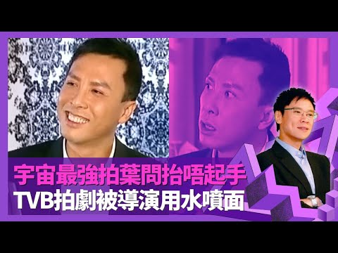 甄子丹導火線傷得最甘 宇宙最強拍葉問抬唔起手｜年少拜師袁和平開展星途 TVB拍劇被導演用水噴面｜雙親強迫下雙修功夫與鋼琴 媽媽係女高音嘅武術館主｜志雲飯局 陳志雲