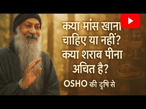 क्या मांस खाना चाहिए?क्या शराब पीना चाहिए?(Osho)ओशो बेस्ट मोटिवेशनल स्पीच ओशो MotivationalOsho