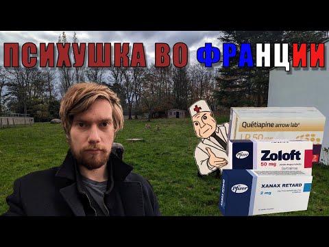 МЕСЯЦ во ФРАНЦУЗСКОЙ ПСИХУШКЕ/Ксанакс, Золофт, Кветиапин/Планы 09.11.25-03.12.25 #france #bretagne
