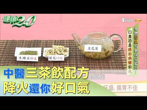 口臭刷不掉！中醫三茶飲配方 降火還你好口氣 健康2.0