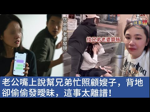 老公嘴上說幫兄弟忙照顧嫂子，背地卻偷偷發曖昧，這事太離譜！ #情感 #廣東話 #情感故事 #分享 #婚姻 #諸事姐