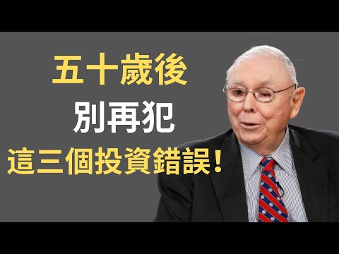 查理·蒙格：五十歲後，別再犯這三個投資錯誤！