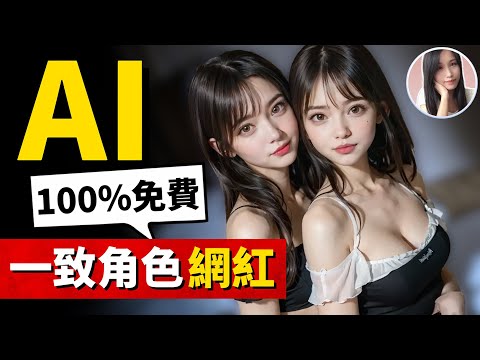驚了！如何在5分鐘内，免費製作超逼真網紅，做出一致角色4K影片！動作100%可控，現在完全看不出AI和真人的區別了！