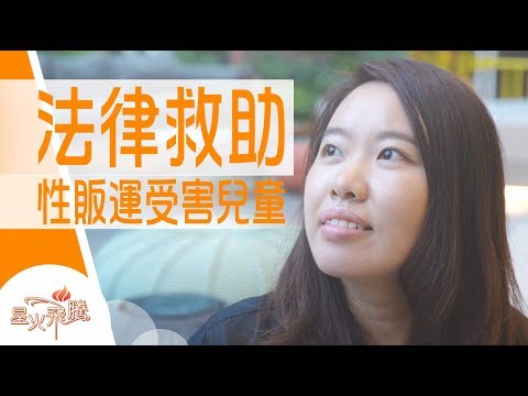 【生命故事】鄺希彤《大狀保幼行動》星火飛騰 504