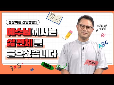 🌈예수님께서는 삶 전체를 물으셨습니다  | 이근상 신부님 | 예수회 |  [가톨릭 둘레 특강#114]