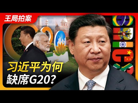 习近平为何缺席G20？｜习近平｜G20｜金砖｜G7｜李强｜拜登｜中共元老｜中国经济｜20230907王局拍案