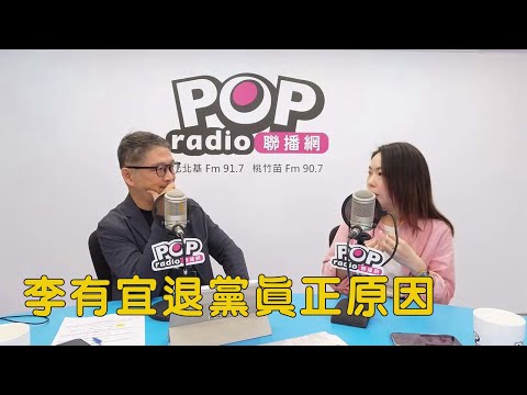 2025-12-11《POP搶先爆》樊啓明專訪李有宜 談「李有宜退黨真正原因」