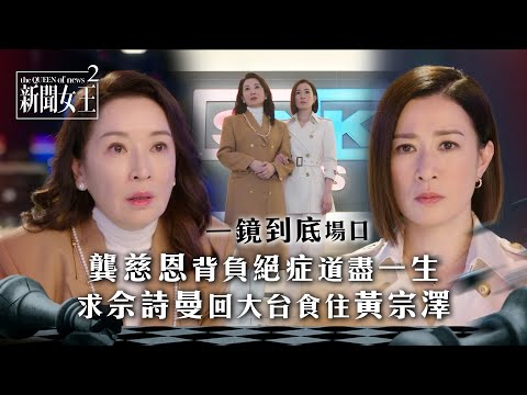 新聞女王2｜(一鏡到底)龔慈恩背負絕症道盡一生 求佘詩曼回大台食住黃宗澤｜第20集劇情｜TVB劇集劇情 #TVB #新聞女王 #佘詩曼 #黃宗澤 #李施嬅