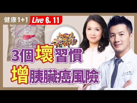 廚房裡的致癌壞習慣；胰臟癌與它有關；一家電讓肺癌風險降50%（2024.06.11）| 健康1+1 · 直播