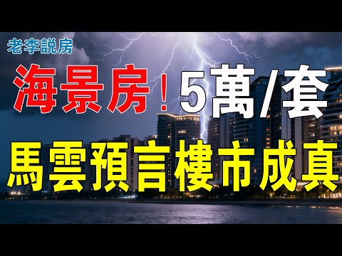 海景房5萬一套，馬雲預言成真啦！已經淪為了白菜價，多地的海景房變鬼城，大量二手房待售，數香港在惠州買房的業主！如今成了水魚。全部逃離！珍愛生命，遠離海景房！#房地產 #大灣區樓盤 #海景房 #惠州樓盤