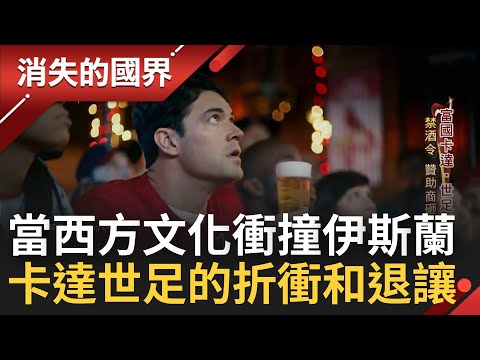 當西方文化衝撞伊斯蘭教義! 卡達舉辦世足賽"宗教.意識形態"禁忌多 走進富國卡達! 公務員配備豪宅 直擊民眾奢華夜生活"躺著就有錢"│李文儀 主持│【消失的國界  完整版】20221210│三立新聞台