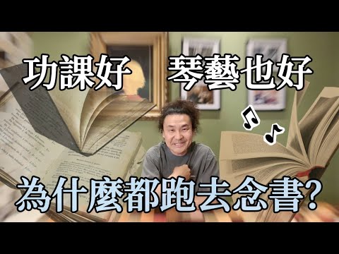 琴彈得好功課也好　為什麼最後都選擇放棄音樂？