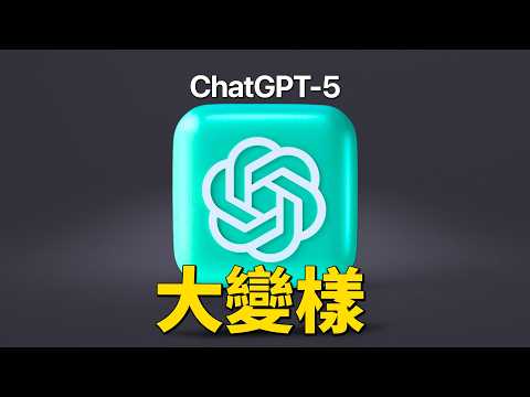 ChatGPT-5 升級太猛！5 大重點＋Gemini、Grok 全面對比，該選誰？｜彼得森