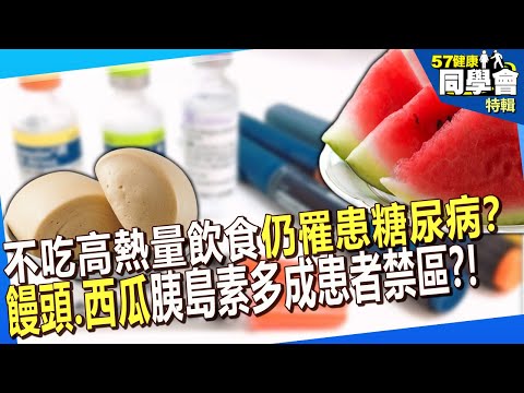 【精選】不吃高熱量飲食「仍罹患糖尿病」？6種高GI食物「饅頭、西瓜」胰島素分泌多成患者禁區？！【57健康同學會】