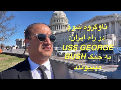 لایو با آرش از کنگره آمریکا - ناوگروه جورج بوش در راه خاورمیانه