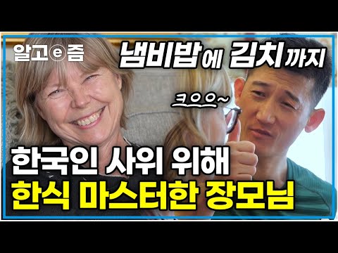 라면 끓여 먹던 한국인 사위가 안쓰러워, 난이도 최상의 한국 음식들까지 마스터하게 된 캐나다 장모님 │왔다! 내 손주│알고e즘