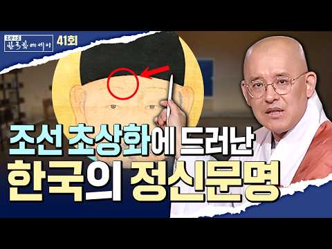 포토샵 없는 조선 초상화, 세계를 놀라게 한 사실주의와 선비정신! 그리고 500년의 기록문화 #문광스님 #한국학에세이 41회 전체영상 #초상화