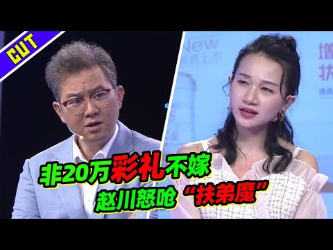 20万彩礼 10万给小舅子做生意？扶弟魔女友遭赵川呛到没话说！《爱情保卫战》精彩看点
