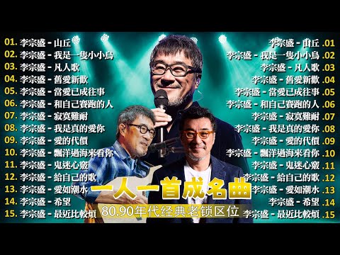 🌈【李宗盛 經典老歌合集】|80、90年代最動聽的情歌 💖|《凡人歌》《山丘》《寂寞難耐》《給自己的歌》《希望》《當愛已成往事》《鬼迷心竅》🎶