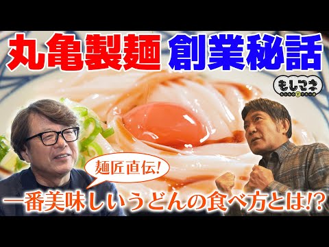 【ドラマ】グループ売上2600億円超え！「丸亀製麺」創業秘話を名優が熱演【もしマネ】
