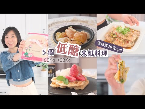 5道米紙減脂料理！減醣族必看🔥熱量低到不敢相信！20克蛋白質做法超級簡單！港式腸粉｜鬆餅｜蔥油餅｜起司球｜油條