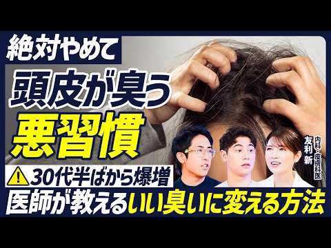 【放置するとヤバい】頭皮の臭い・かゆみを引き起こす悪習慣／30代から発生するミドル脂臭／頭皮の適切な洗い方／医師が教える頭皮の角栓ケア／紫外線と臭い対策には日傘が最強【BODY SKILL SET】