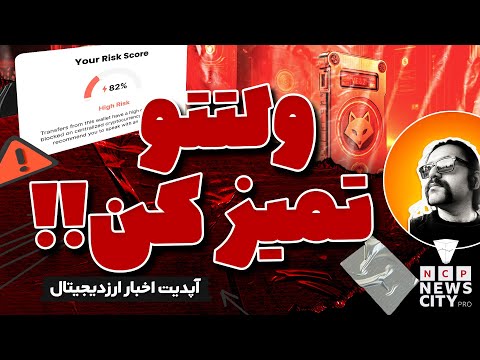 از کجا بفهمم ولتم پر ریسکه؟؟ تمیز کردن دارایی متامسک و جلوگیری از لاک شدن تتر | اخبار ارز دیجیتال