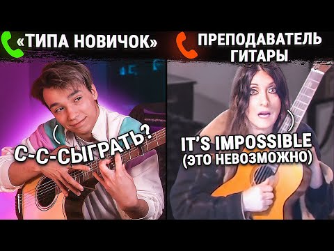 ГИТАРИСТ притворяется НОВИЧКОМ С ИНОСТРАННЫМИ ПРЕПОДАМИ ГИТАРЫ | 2 ЧАСТЬ | ПРАНК