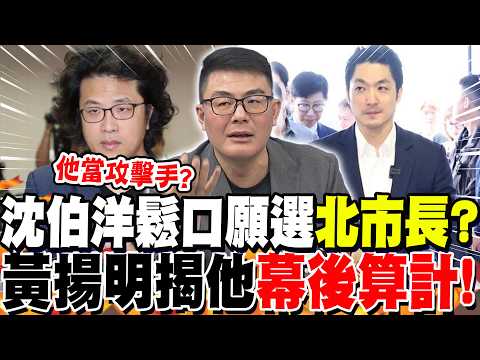 Has Shen Po-yang softened his stance and agreed to run for "Taipei Mayor"? Huang Yang-ming reveal...