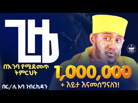🔴አዲስ ስብከት  ‼️አትባክኑ ጊዜያችሁ ተጠቀሙ-ጊዜ የለኝም አትበሉ //ራሳችንን የምንለውጥበት ድንቅ ትምህርት //የሚያሳርፍ //ርዕሰ ሊቃውንት አባ ገብረኪዳን