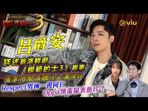 Edan詳述首演🇰🇷韓劇《模範的士3》趣事🚕獲李帝勳讚靚仔又演得好👍🏻Respect男神一視同仁 🤩Oppa頭電暈表藝珍?|Viu1人物專訪