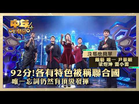 中年好聲音4｜92分!各有特色被稱聯合國 唯一忘詞仍然頂級發揮｜戴藝 唯一 尹景順 梁煜坤 雷小雷《沒那麼簡單》｜高音質 ｜第13集｜歌唱 比賽｜音樂節目｜TVB綜藝